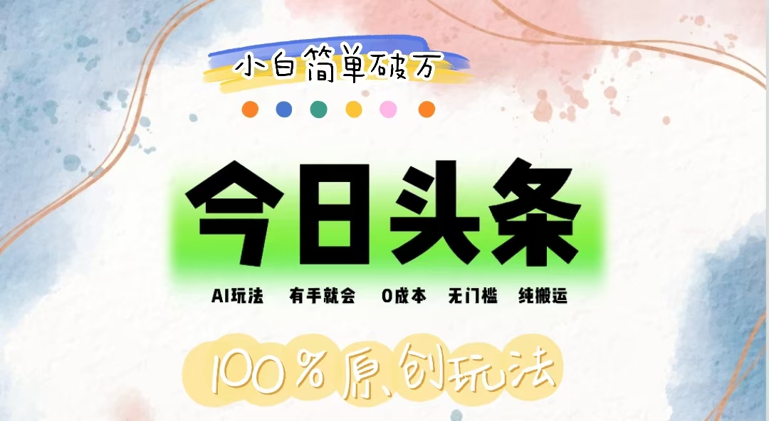 （12143期）AI头条，有手就会，0成本无门槛，纯搬运，小白单号简单破万网创项目-知识付费-在线课程-自媒体创业-网络副业-优利资源优利资源网