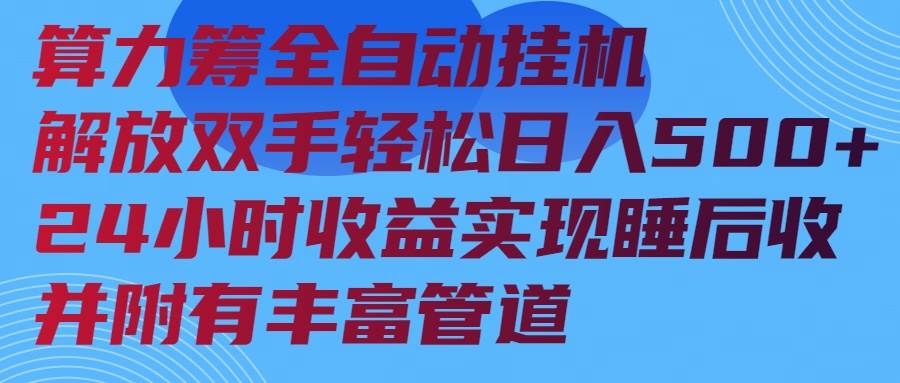（14208期）算力筹全自动挂机24小时收益实现睡后收入并附有丰富管道网创项目-知识付费-在线课程-自媒体创业-网络副业-优利资源优利资源网