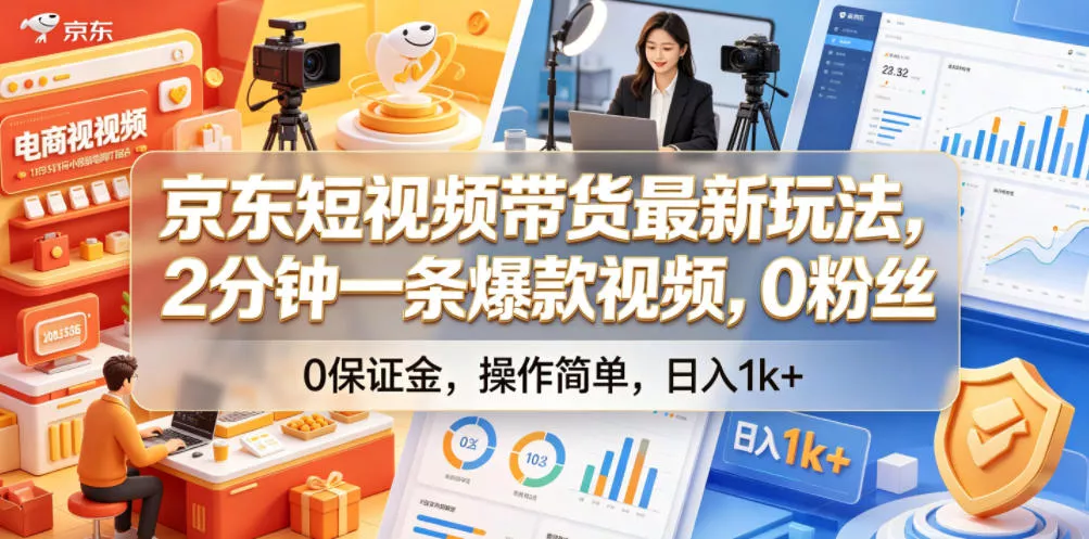 京东短视频带货最新玩法，2分钟一条爆款视频，0粉丝，0保证金，操作简单，日入1k+【揭秘】网创项目-知识付费-在线课程-自媒体创业-网络副业-优利资源优利资源网