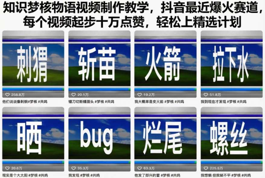 知识梦核物语视频制作教学，抖音最近爆火赛道，每个视频起步十万点赞，轻松上精选计划网创项目-知识付费-在线课程-自媒体创业-网络副业-优利资源优利资源网