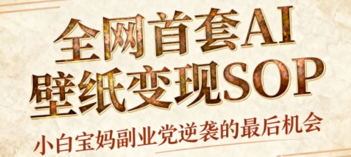 AI+国潮+招财+壁纸，每天三分钟，爆卖一整个冬天，不费脑，轻松矩阵十个号日入1k+网创项目-知识付费-在线课程-自媒体创业-网络副业-优利资源优利资源网