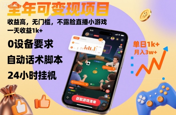全年可变现项目，收益高，无门槛，不露脸直播小游戏，一天收益1k+【揭秘】网创项目-知识付费-在线课程-自媒体创业-网络副业-优利资源优利资源网