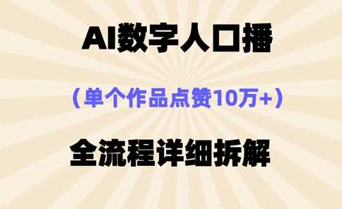 AI数字人口播，单个作品点赞10万+，操作方法十分简单网创项目-知识付费-在线课程-自媒体创业-网络副业-优利资源优利资源网