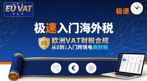 极速入门海外税，欧洲VAT财税合规，从0到1入门跨境电商财税网创项目-知识付费-在线课程-自媒体创业-网络副业-优利资源优利资源网