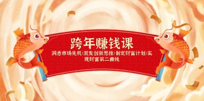 （13900期）跨年赚钱课，洞悉市场先机/激发创新思维/制定财富计划/实现财富第二曲线网创项目-知识付费-在线课程-自媒体创业-网络副业-优利资源优利资源网