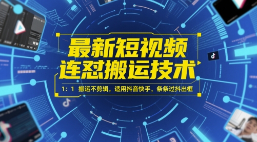 最新短视频连怼搬运技术 1：1搬运不剪辑，适用抖音快手，条条过抖出框网创项目-知识付费-在线课程-自媒体创业-网络副业-优利资源优利资源网