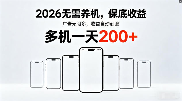 2026年不养机，保底收益，无限广告，收益自动到账，多机一天200+【揭秘】网创项目-知识付费-在线课程-自媒体创业-网络副业-优利资源优利资源网