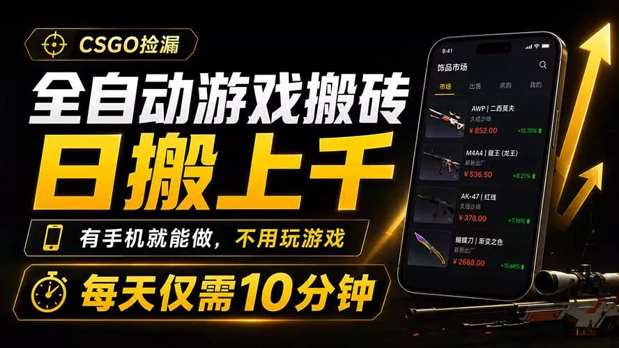 全自动游戏搬砖，日搬上千，有手机就能做，不用玩游戏，每天仅需10分钟网创项目-知识付费-在线课程-自媒体创业-网络副业-优利资源优利资源网