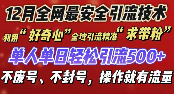 12 月份全网最安全引流创业粉技术来袭，不封号不废号，有操作就有流量【揭秘】网创项目-知识付费-在线课程-自媒体创业-网络副业-优利资源优利资源网