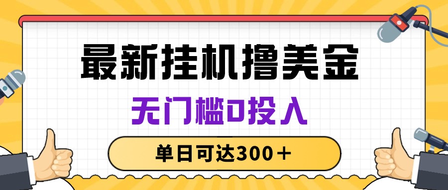 （10447期）无脑挂机撸美金项目，无门槛0投入，单日可达300＋网创项目-知识付费-在线课程-自媒体创业-网络副业-优利资源优利资源网
