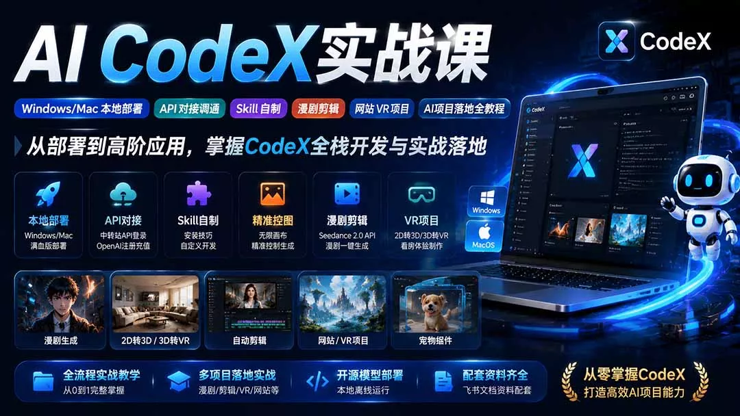 AI CodeX实战课|Windows/Mac 本地部署|API 对接调通|Skill 自制|漫剧剪辑|网站 VR 项目|AI项目落地全教程 AI CodeX实战课|Windows/Mac 本地部署|API 对接调通|Skill 自制|漫剧剪辑|网站 VR 项目|AI项目落地全教程