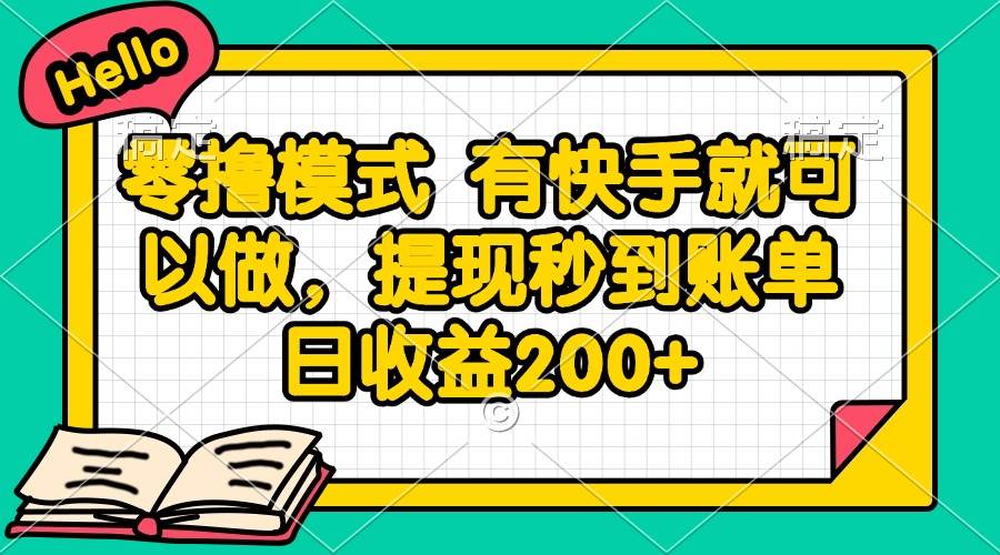 （14899期）零撸模式 有快手就可以做，提现秒到账单日收益200+网创项目-知识付费-在线课程-自媒体创业-网络副业-优利资源优利资源网