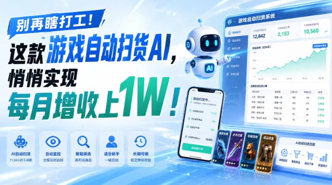 别再瞎打工！这款游戏自动扫货AI，悄悄实现每月增收上1W！【揭秘 】网创项目-知识付费-在线课程-自媒体创业-网络副业-优利资源优利资源网