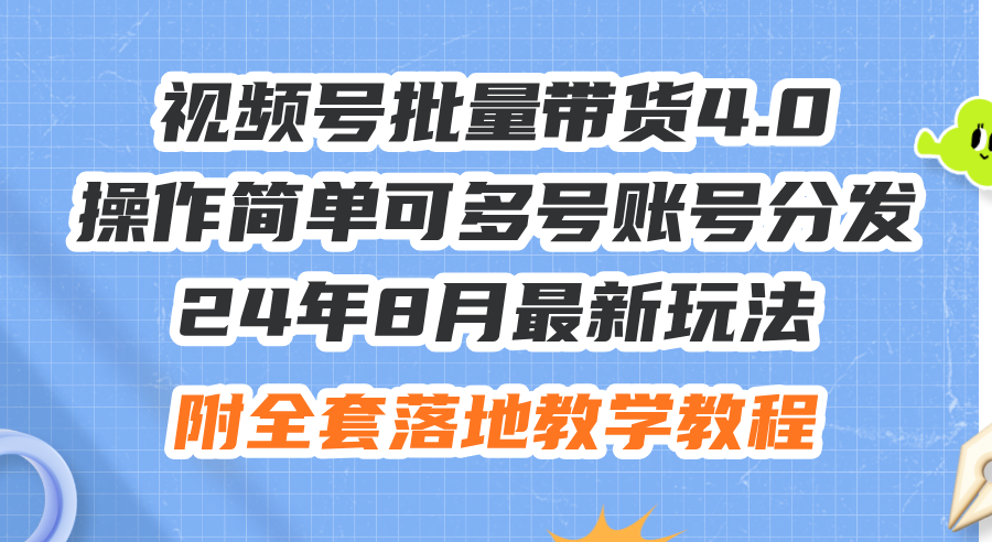（12093期）24年8月最新玩法视频号批量带货4.0，操作简单可多号账号分发，附全套落…网创项目-知识付费-在线课程-自媒体创业-网络副业-优利资源优利资源网