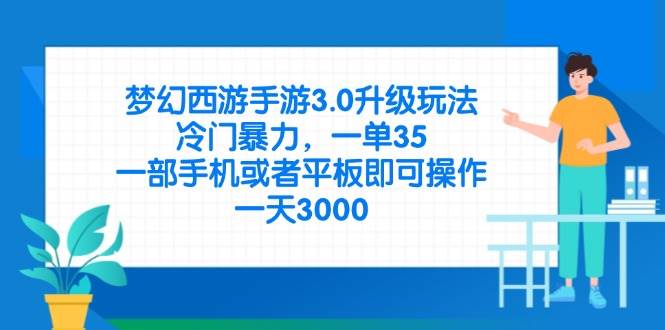（14238期）梦幻西游手游3.0升级玩法，冷门暴力，一单35，一部手机或者平板即可操…网创项目-知识付费-在线课程-自媒体创业-网络副业-优利资源优利资源网