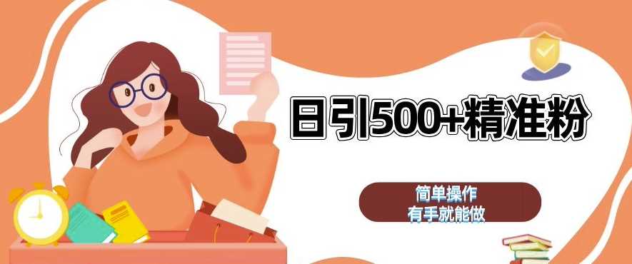 私域引流获客神器，全自动引流玩法日引 500+精准粉 加爆你的微信【揭秘】网创项目-知识付费-在线课程-自媒体创业-网络副业-优利资源优利资源网