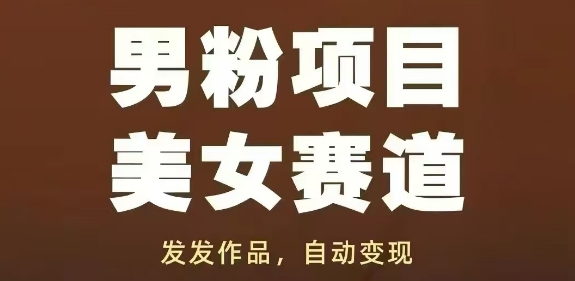 男粉项目美女赛道，发发作品，轻松获流自动变现网创项目-知识付费-在线课程-自媒体创业-网络副业-优利资源优利资源网