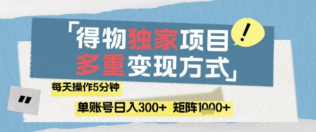 得物流量主，通过流量挣取收益，简单操作5分钟，日入3张，矩阵轻松日入1k+【揭秘】网创项目-知识付费-在线课程-自媒体创业-网络副业-优利资源优利资源网