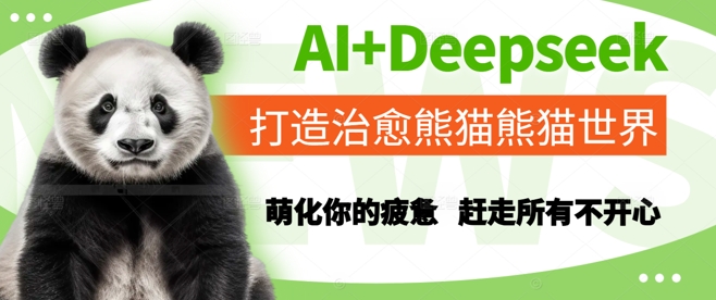 AI+Deepseek打造治愈熊猫世界，萌化你的疲惫，赶走所有不开心网创项目-知识付费-在线课程-自媒体创业-网络副业-优利资源优利资源网