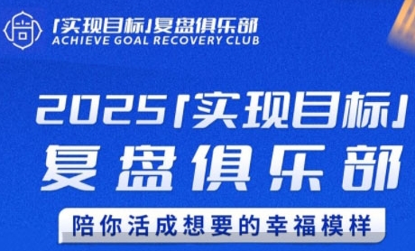 2025实现目标，复盘俱乐部，陪你活成想要的幸福模样网创项目-知识付费-在线课程-自媒体创业-网络副业-优利资源优利资源网