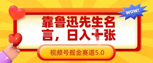 靠鲁迅先生名言，日入数张，视频号掘金赛道5.0网创项目-知识付费-在线课程-自媒体创业-网络副业-优利资源优利资源网