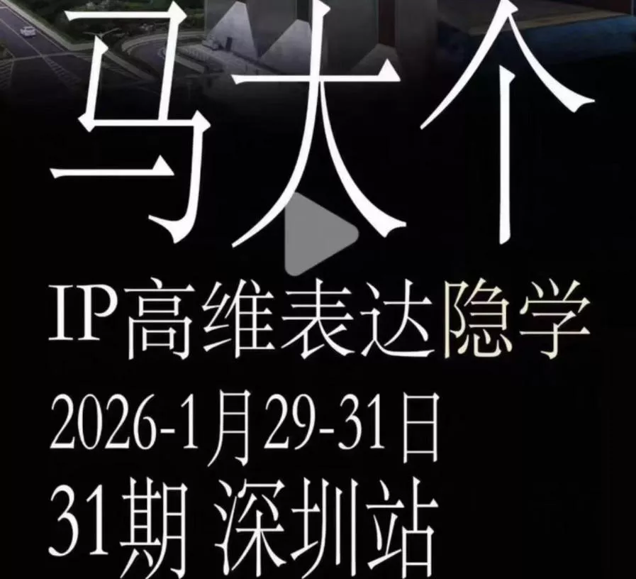 马大个《IP高维表达》全套12800线下大课笔记，手把手教你打造个人IP网创项目-知识付费-在线课程-自媒体创业-网络副业-优利资源优利资源网