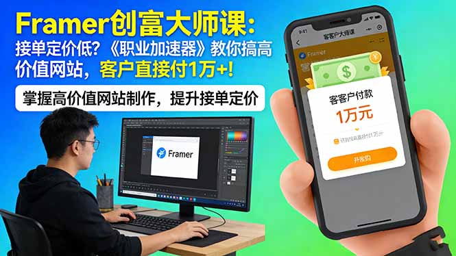 Framer 创富大师课：接单定价低？《职业加速器》教你搞高价值网站，客户直接付 1 万 +网创项目-知识付费-在线课程-自媒体创业-网络副业-优利资源优利资源网