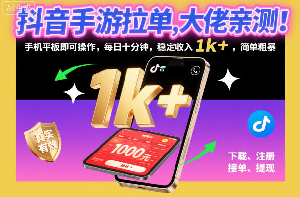 抖音手游拉单，大佬亲测！手机平板即可操作，每日十分钟，稳定收入1k+，简单粗暴【揭秘】网创项目-知识付费-在线课程-自媒体创业-网络副业-优利资源优利资源网