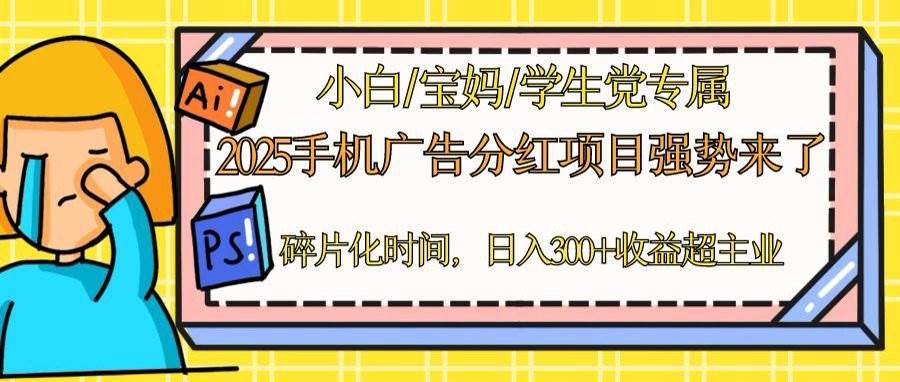 （14669期）2025手机广告分红，一部手机日入300＋可矩阵！碎片化时间操作，副业超主业网创项目-知识付费-在线课程-自媒体创业-网络副业-优利资源优利资源网