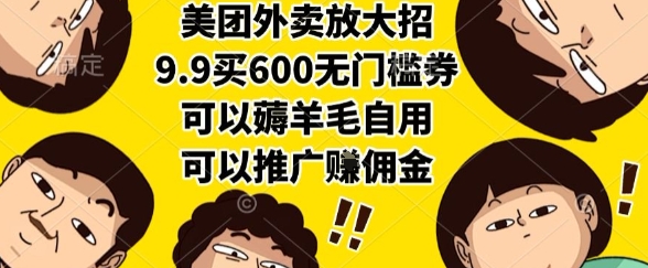 美团外卖放大招，9.9买600无门槛券，可以薅羊毛自用，可以推广挣佣金【揭秘】网创项目-知识付费-在线课程-自媒体创业-网络副业-优利资源优利资源网