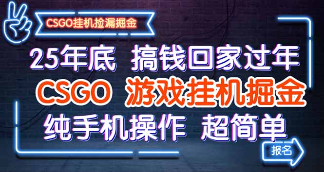 25年底搞钱回家过年，CSGO游戏挂机掘金，纯手机操作超简单网创项目-知识付费-在线课程-自媒体创业-网络副业-优利资源优利资源网