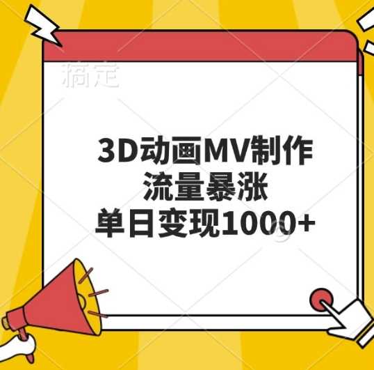 3D动画MV制作，流量暴涨，单日变现几张网创项目-知识付费-在线课程-自媒体创业-网络副业-优利资源优利资源网