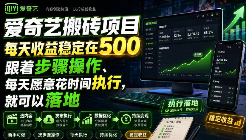 爱奇艺搬砖项目,每天收益稳定在500,跟着步骤操作、每天愿意花时间执行,就可以落地(更新) 爱奇艺搬砖项目,每天收益稳定在500,跟着步骤操作、每天愿意花时间执行,就可以落地(更新)