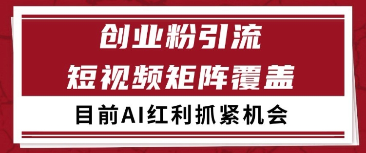小红书某音创业赛道引流获客 自热矩阵日引200+【揭秘】网创项目-知识付费-在线课程-自媒体创业-网络副业-优利资源优利资源网