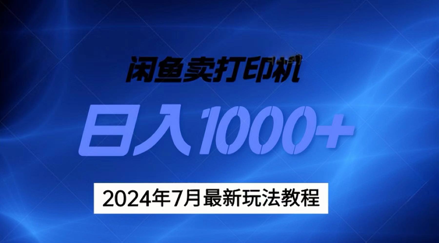 （11528期）2024年7月打印机以及无货源地表最强玩法，复制即可赚钱 日入1000+网创项目-知识付费-在线课程-自媒体创业-网络副业-优利资源优利资源网