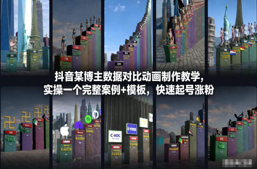 抖音某博主数据对比动画制作教学，实操完整案例+模板，快速起号涨粉网创项目-知识付费-在线课程-自媒体创业-网络副业-优利资源优利资源网