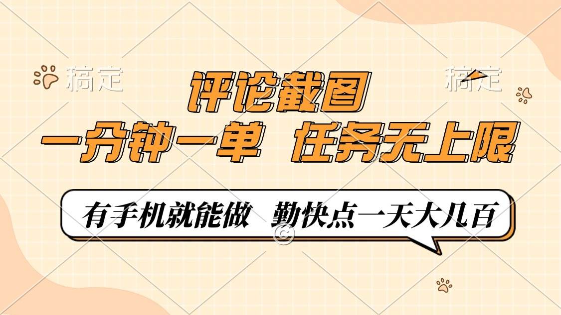 （14222期）评论截图，一分钟一单，有手机就能做，任务无上限，轻松一天大几百网创项目-知识付费-在线课程-自媒体创业-网络副业-优利资源优利资源网