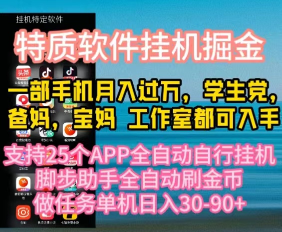 （10460期）特质APP软件全自动挂机掘金，月入10000+宝妈宝爸，学生党必做项目网创项目-知识付费-在线课程-自媒体创业-网络副业-优利资源优利资源网