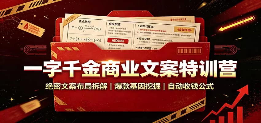 一字千金商业文案特训营：绝密文案布局拆解，爆款基因挖掘，自动收钱公式网创项目-知识付费-在线课程-自媒体创业-网络副业-优利资源优利资源网