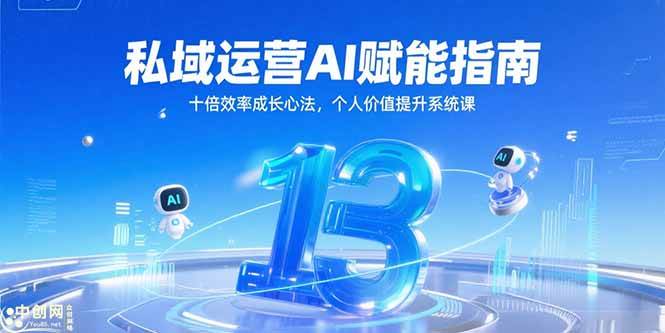（15176期）私域运营AI赋能指南，十倍效率成长心法，个人价值提升系统课网创项目-知识付费-在线课程-自媒体创业-网络副业-优利资源优利资源网