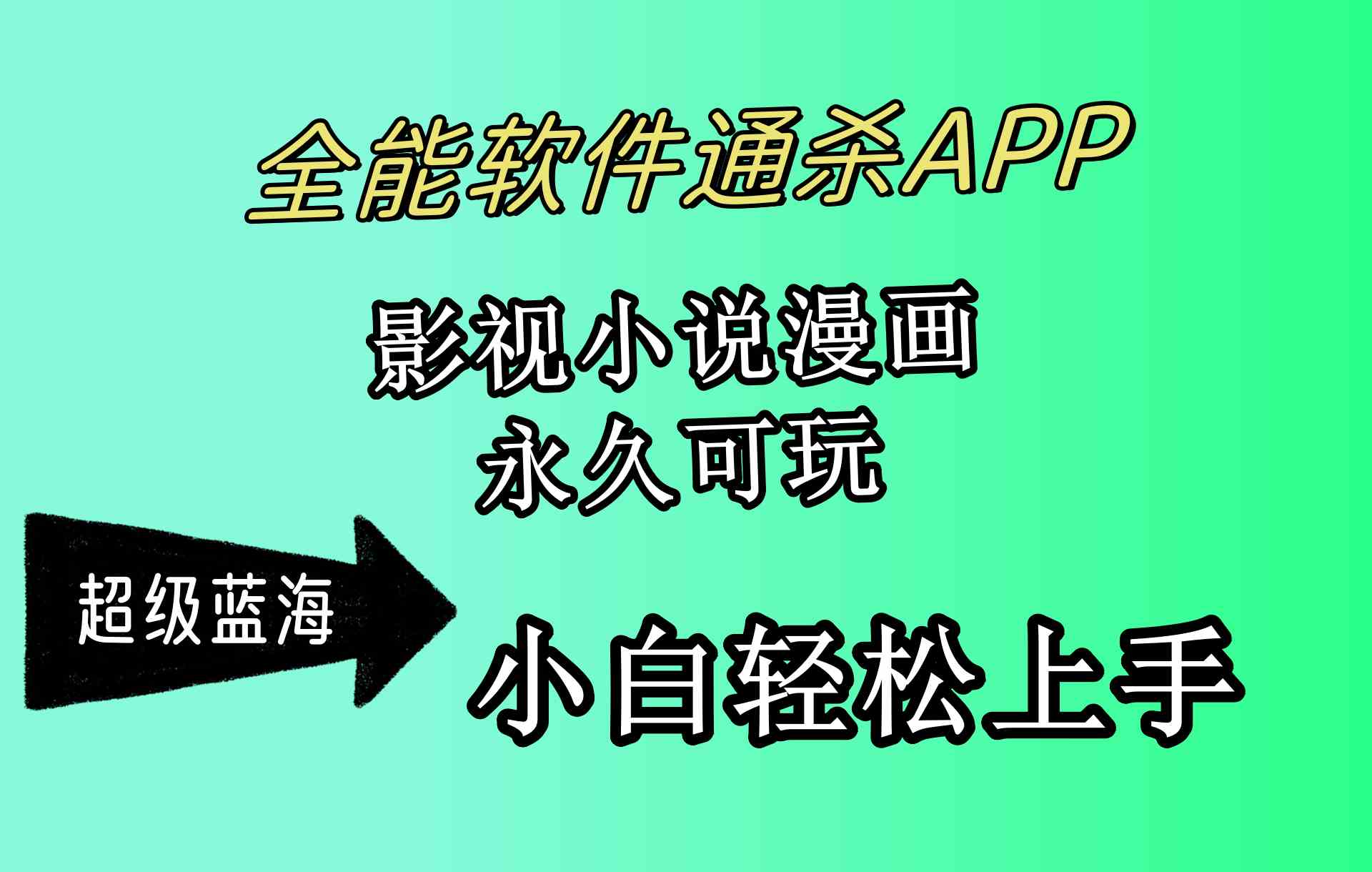（10012期）全能软件通杀APP，影视小说漫画，轻轻松松月入3w+，永久可玩，小白轻松…网创项目-知识付费-在线课程-自媒体创业-网络副业-优利资源优利资源网