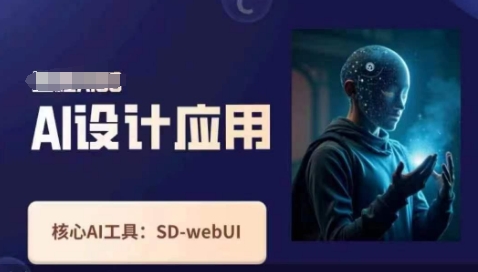 Ai设计应用课，SD-webui工作原理使用技巧网创项目-知识付费-在线课程-自媒体创业-网络副业-优利资源优利资源网