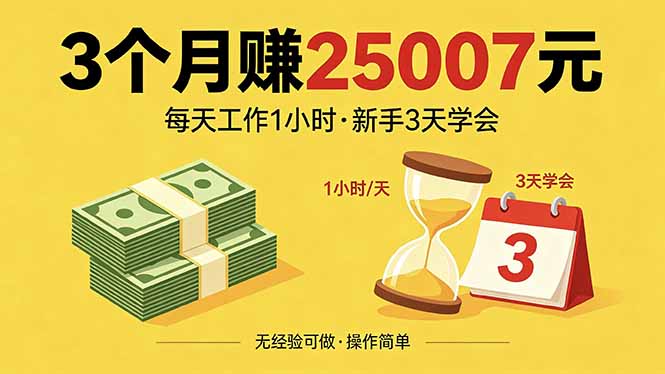 3个月赚钱25007元，每天工作1个小时，新手3天全部学会！网创项目-知识付费-在线课程-自媒体创业-网络副业-优利资源优利资源网