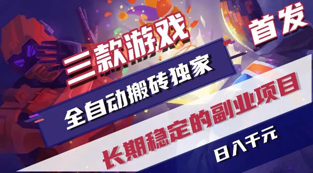 游戏全自动打金项目，日入1k+，无需人工操作，长久稳定持续有收益！【揭秘】网创项目-知识付费-在线课程-自媒体创业-网络副业-优利资源优利资源网