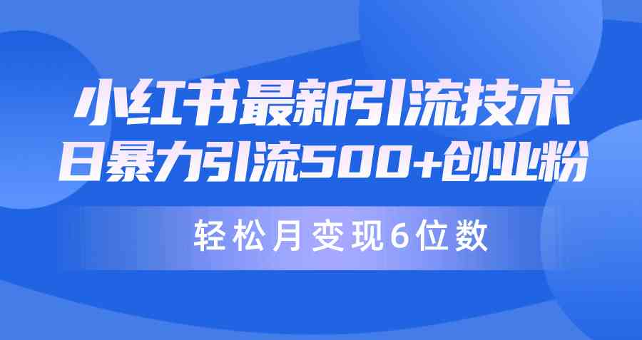 （9871期）日引500+月变现六位数24年最新小红书暴力引流兼职粉教程网创项目-知识付费-在线课程-自媒体创业-网络副业-优利资源优利资源网