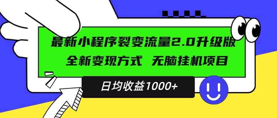 （13462期）最新小程序升级版项目，全新变现方式，小白轻松上手，日均稳定1000+网创项目-知识付费-在线课程-自媒体创业-网络副业-优利资源优利资源网