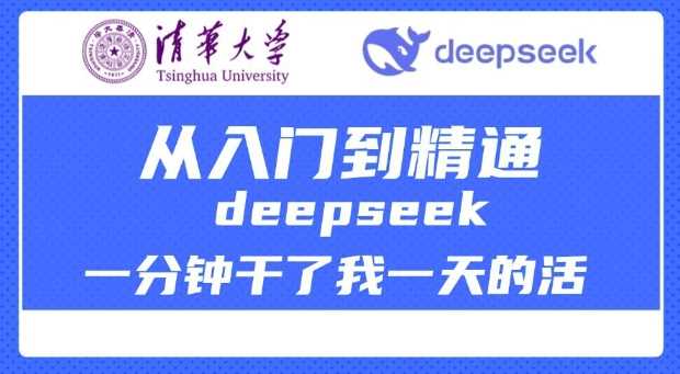 清华大学讲DeepSeek最全教程，从入门到精通，deepseek一分钟干了我一天的活网创项目-知识付费-在线课程-自媒体创业-网络副业-优利资源优利资源网
