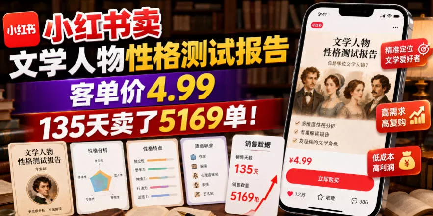 小红书卖文学人物性格测试报告，客单价4.99，135天卖了5169单！网创项目-知识付费-在线课程-自媒体创业-网络副业-优利资源优利资源网