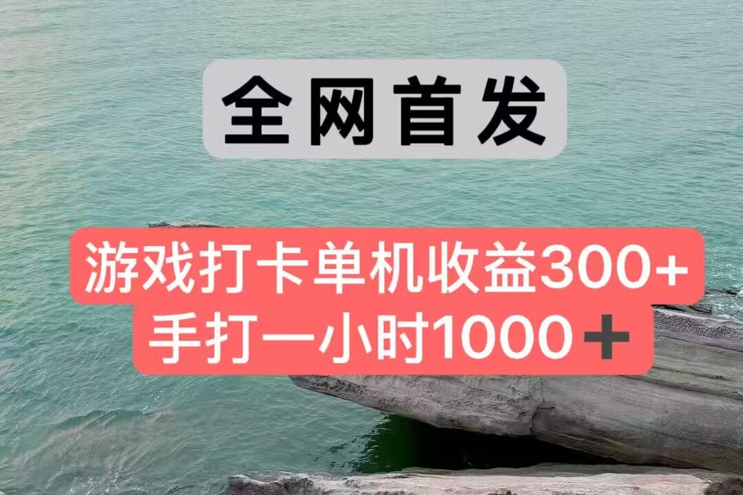 全网首发游戏打卡手打一小时1000+ 单机收益300+ 不是市面上的战神和a，全网独家脚本网创项目-知识付费-在线课程-自媒体创业-网络副业-优利资源优利资源网
