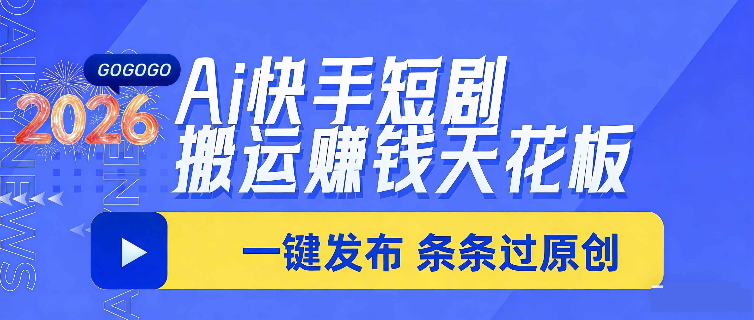 日入上千！！Ai快手短剧搬运赚钱天花板，一键发布，条条过原创网创项目-知识付费-在线课程-自媒体创业-网络副业-优利资源优利资源网